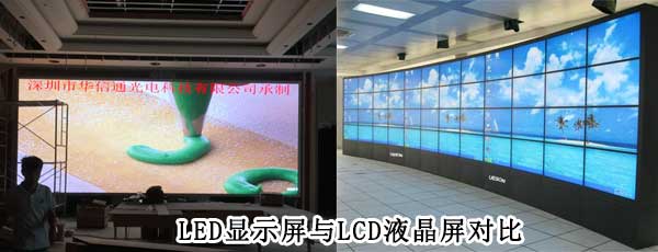 酒店<strong>LED電子<a href=http://m.zhushasp.com target=_blank class=infotextkey>大屏幕</a></strong>與LCD液晶拼接屏相比哪個(gè)好