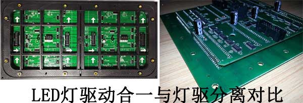 <strong>LED電子<a href=http://m.zhushasp.com target=_blank class=infotextkey>大屏幕</a></strong>燈驅(qū)合一與燈驅(qū)分離對比
